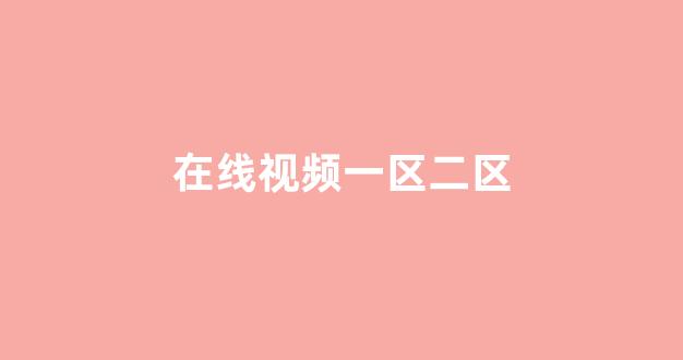 亚洲国产精品第一区二区